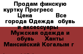 Продам финскую куртку Прогресс Progress   › Цена ­ 1 200 - Все города Одежда, обувь и аксессуары » Мужская одежда и обувь   . Ханты-Мансийский,Когалым г.